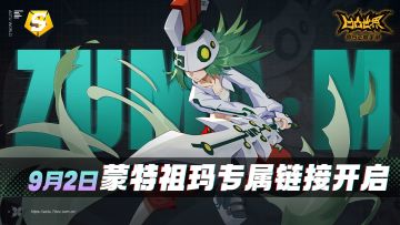 蒙特祖玛专属链接明日开启！