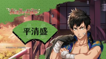 【男子专题介绍】平清盛