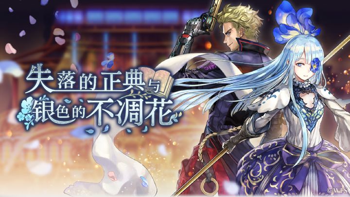 【剧情介绍】外传：失落的正典与银色的不凋花截图