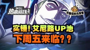 【乌索普出品】艾尼路卡池下周五上线！