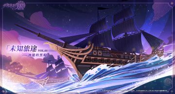 独家秘闻丨未知旅途Vol.1——神秘的黑船
