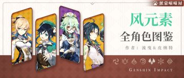 【V1.6攻略】#角色攻略# 全风系角色武器圣遗物搭配推荐