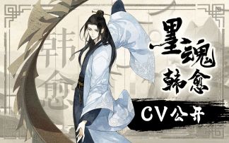 【墨魂韩愈】墨魂韩愈配音公开——睡起笔墨开