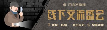第三届百变大侦探玩家线下交流盛会，我在成都等你！
