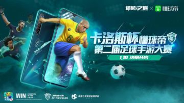 巅峰对决！卡洛斯杯足球手游大赛决赛决战将临！