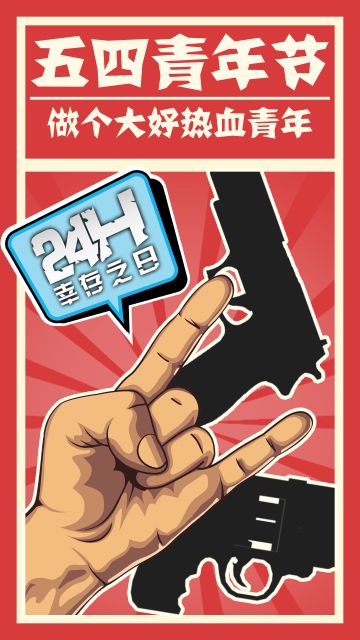 五四青年节快乐！可别忘了做个热血青年哦！