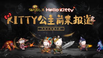 HelloKitty萌趣代言，《猫狩纪》6月2日惊喜首发