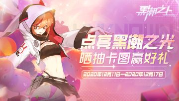 （礼包码已解锁）「点亮黑潮之光」欧非对决-晒抽卡解锁礼包码！