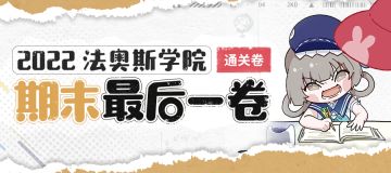 【已开奖】年终总结|法奥斯期末测验活动开启！