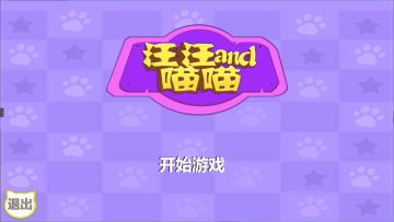 【岛演一下】汪汪和喵喵