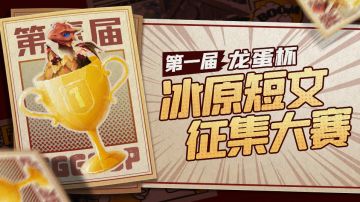 【已开奖】第一届“龙蛋杯”冰原短文征集大赛