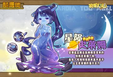 【新魔物登场】 星陨史莱姆