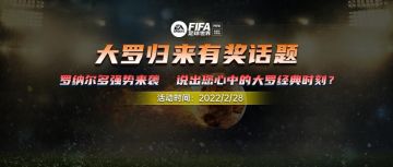 话题福利 | 罗纳尔多强势来袭 说出您心中的大罗经典时刻？