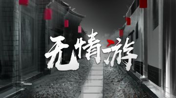 【新本预告】今日更新剧本——《无情游》