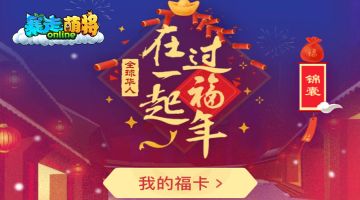 《暴走萌将》年终送福 集五福来这里啦！