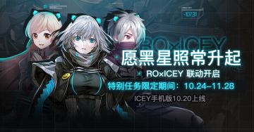 「愿黑星照常升起」ROxICEY特别联动，ICEY手机版现已上线！