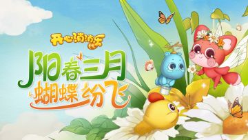 【版本爆料】阳春三月蝴蝶纷飞，全新版本来袭！