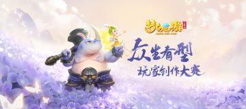 投稿攻略、游戏同人赢iPhone 11、现金大奖！《梦幻西游三维版》众生有型玩家创作大赛正式开启！