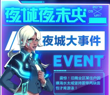 夜城大事件活动——脑洞时间到了！