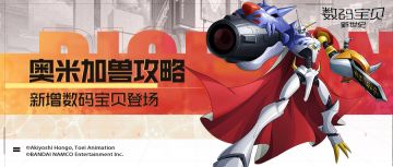 攻略丨奥米加兽全面解读！双重作战姿态，近战强力输出，远程控制战场！