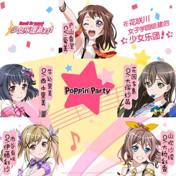 乐队介绍 — Poppin'Party