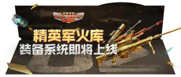 全新游戏福利即将上线，装备系统免费升级！