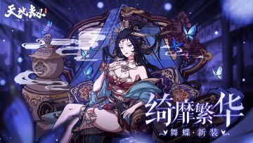 舞蝶全新皮肤「绮靡繁华」首曝丨人间万事，在这里都有一个价钱……