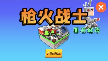 【小游戏工坊】《枪火战士》深度测评，五星推荐尝鲜！