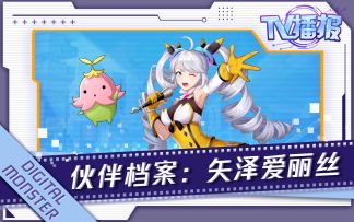 数码宝贝新世纪：【数码TV播报】查无此人到人气TOP：矢泽爱丽丝的成长之路