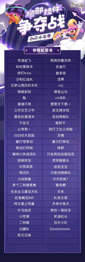 赛事 | 海选赛参赛对阵公布！腿部挂件争夺战2V2水友赛