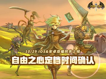 《自由之心》公测正式定档，10月29日安卓，IOS双端同步上线！