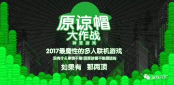 【专访】【游戏叮叮】《原谅帽大作战》这抹妖娆的绿将是2017最魔性的色彩 （内附制作人开车图）