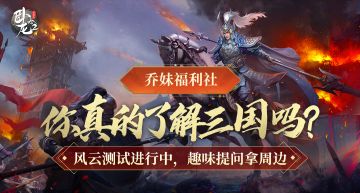 【乔妹福利站】你真的了解三国吗？“十大未解之谜”有奖征集