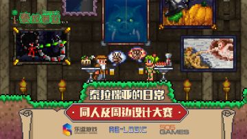 《泰拉瑞亚》同人及周边设计大赛