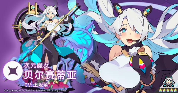 【世界弹射物语】次元魔女「贝尔赛蒂亚」角色档案截图