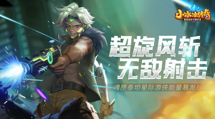 爆料丨超旋风斩,无敌射击!魂匣泰坦星际游侠能量暴发!截图