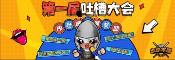 【福利来袭！】小小军团2第一届吐槽大会！