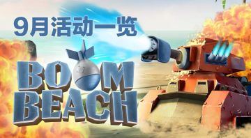 9月活动一览：焚火烈焰双战车接踵登场！狂野螃蟹野蛮来袭！