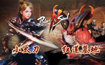 《剑灵2》新职业-小太刀，4人副本《红莲墓地》世界领地《红月沙漠》更新预告