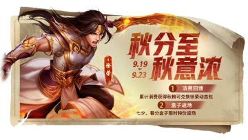 9月19日秋分活动