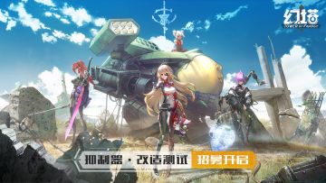 【测试招募】「抑制器·改造测试」定档4月15日，招募火热开启！