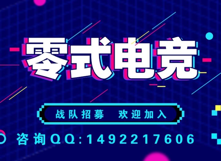 零式战队招收成员截图