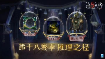 别样的温暖陪伴 《第五人格》第十八赛季推理之径更新！