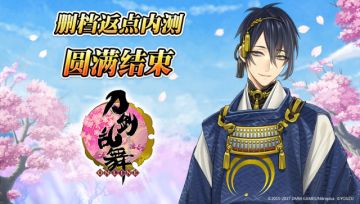 《刀剑乱舞-ONLINE-》删档内测圆满结束公告