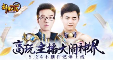 斗罗大陆神界传说来袭 高玩主播大闹神界