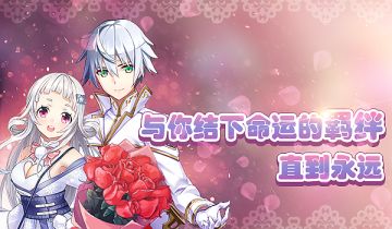 羁绊系统 | 一不小心与TA谈了场升级恋爱~