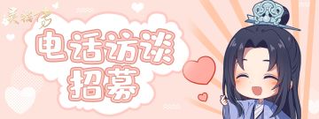 【电访邀请】《灵猫传》电话访谈招募，诚邀小阁主们参与电话回访