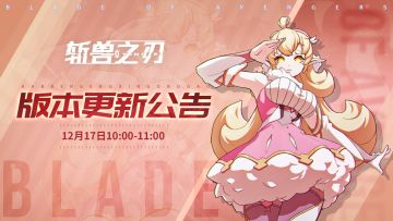 【12月17日版本更新公告】