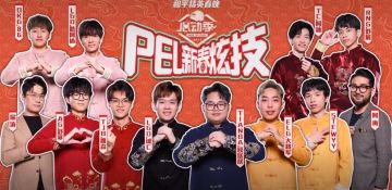 选手闹新春，欢乐斗不停！大年初一快来围观《PEL新春炫技》 ！