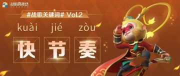 战歌关键词 | #快节奏#是我的代名词！